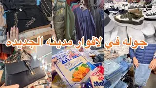 جوله في لافوار مدينه الجديده حقائب اليد أحذيه ولي اديداس ليغوب للمحجبات  أنواع الجبن
