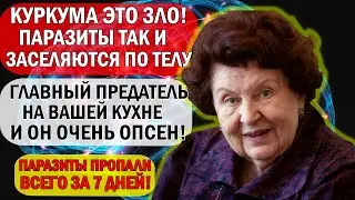 😱 93% Пьют Куркуму с Молоком! Шок! Паразиты Побеждают За 30 Секунд 🐛💀