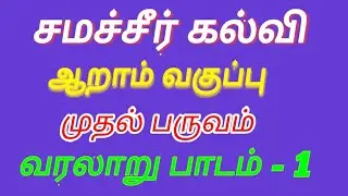 Samacheer || 6th standard Social Science || History || term 1 || lesson 1