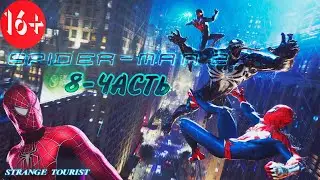 Прохождение:Marvels Spider Man 2-8 часть | Сложность:Невероятный