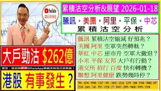 大戶勁沽$262億 港股有事發生？🤔/騰訊 沽空縮減 好預兆？😘/美團 阿里 空軍轉軚？🙄/華虹 中芯 空軍大撤退？🤗/小米 平保 友邦 大戶有行動😜/港交所 招行 快有轉機？🤑/2026-01-18
