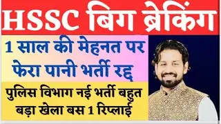 Hssc Big Breaking | बच्चों की एक साल की मेहनत पर फेरा पानी | गलती Hssc का खेल| gk by Pardeep sir