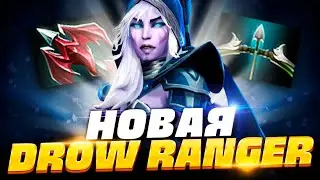 🔥 НОВАЯ ДРОВКА ПАТЧ 7.30e, как играть на новой Дровке в патче 7.30e | Drow Ranger Dota 2