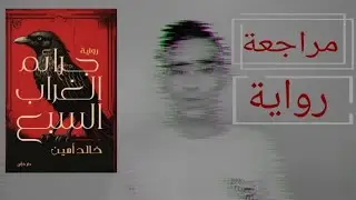 يا ترى ايه حكاية جريمة القتل اللي حصلت وايه علاقتها بالغراب