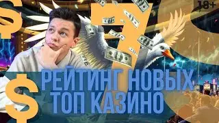 Рейтинг новых топ КАЗИНО🔥 | Казино которые ДАЮТ🔥