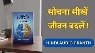 Thinking Fast and Slow by Daniel kahneman Audio Book Summary । सोचने की कला।