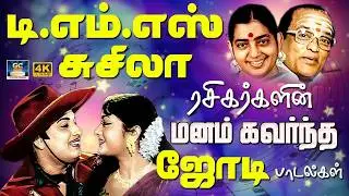 டி.எம்.எஸ் - பி.சுசிலா ரசிகர்களின் மனம் கவர்ந்த ஜோடி பாடல்கள் | 1மணி நேரம் அமுதகானம் | MGR | Sivaji.