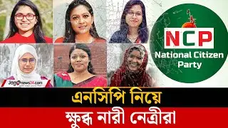 জুলাই অভ্যুত্থানের নারী মুখগুলো এনসিপি নিয়ে কেন ক্ষুব্ধ ? | Female Activists | NCP | Jago News