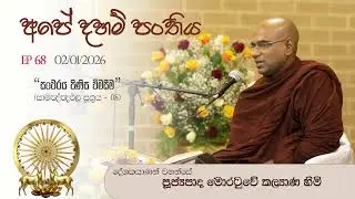 68 Ape Daham Panthiya