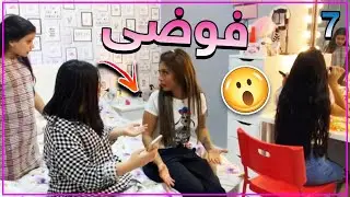 ماما إذا تغيرت ؟! الجزء السابع والاخير