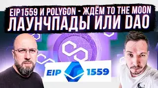 EIP1559 и POLYGON &mdash; ЖДЁМ TO THE MOON ? ЛАУНЧПАДЫ ИЛИ DAO
