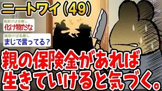 【アホの殿堂】  親の保険金があれば生きていけると気づく。  【2ch爆笑スレ】