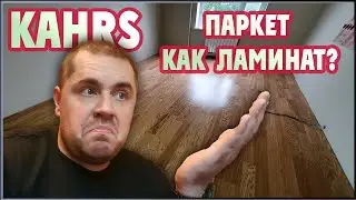 Паркетная доска Kahrs (Черс)! Почти ламинат но лучше. (Kahrs Linnea)