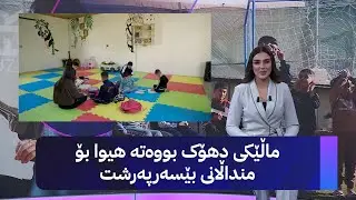 ماڵێکی دهۆک بووەتە هیوا بۆ منداڵانی بێسەرپەرشت