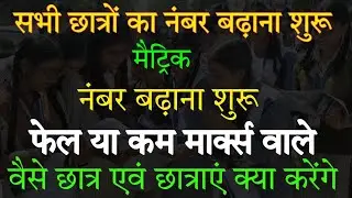 मैट्रिक में नंबर बढ़वाने का Online शुरू -Bihar Board Matric Scrutiny 2024 |10th Scrutiny Online kaise