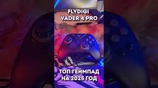 Он тебе понравится #геймпад #контроллер #flydigi #vader4 #флагман #топ #игры #пк #андроид #dmitblur
