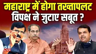 Maharashtra में होगा तख्तापलट ,विपक्ष ने जुटाए सबूत ? Sanjay Raut | Uddhav Thackeray | UBT |#dblive