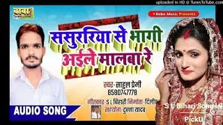 Sahul Premi Ka Supar Hit Bhojpuri Song||ससुररिया से भागी अईले मालाबा रे||Bhojpuri 2020 Hit Song