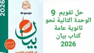 حل تدريبات كتاب بيان - تقويم 9 - الوحدة الثانية - ثانوية عامة 2026