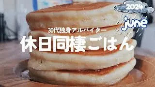 【同棲飯】ホットケーキ、ソーキそば、ペッパーライスetc... 6月編。