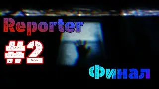 Прохождение Horror игры ( REPORTER ) #2 и уже финал...
