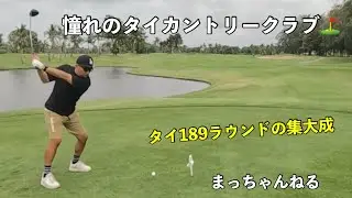 憧れのタイカントリークラブ⛳️