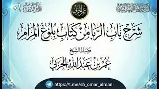 شرح باب الربا من كتاب بلوغ المرام (١)