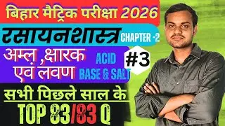 Acid, Base & Salt के VVI Previous Year Objective Questions | 10th Chemistry | Bihar Board Exam 2026