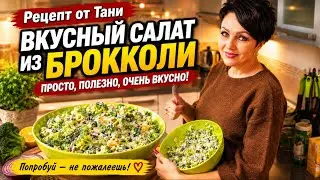 ВКУСНЫЙ,БЮДЖЕТНЫЙ, САЛАТ ИЗ БРОККОЛИ ЗА НЕСКОЛЬКО МИНУТ. РЕЦЕПТ ОТ ТАНИ.