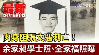 肉身阻張文遇刺亡！ 余家昶學士照、全家福照曝【最新快訊】
