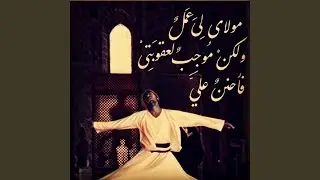 موال – مولاي لي عمل | Arabic Mawwal (Mawlay Li Amal)
