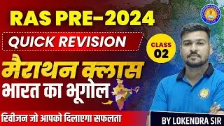 Ras Pre Indian Geography Marathon Class 2024 Exam | Important Questions&nbsp;|&nbsp;Lokendra&nbsp;Sir