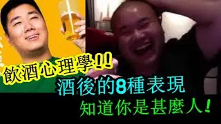 微辣大排檔/ BOB叔醉酒直播/爛醉唱歌此類飲酒節目Youtube大受歡迎？「酒醉心理學」8種酒後狀態！了解自己其實係咩人？