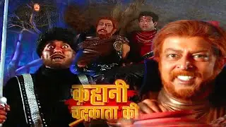 दोनों महाबली को उठाकर पटक दिया जरूर देखे उस भयानक जंगल का राज || |Ep-198 | Kahani Chandrakanta Ki |