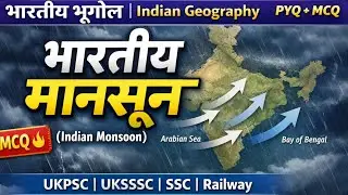 भारतीय मानसून MCQs | Indian Monsoon Important Questions | Geography MCQ in Hindi | Competitive Exams