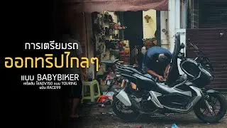 การเตรียมรถออกรถทริปไกลๆ แบบ BABY BIKER เคล็ดลับ ไล่ ADV150cc.แบบtouring ฉบับ race99