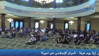 مباشر: دعاء الامام الحسين (ع) يوم عرفة - المركز الإسلامي في اميركا ‎