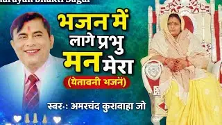 भजन में लागे प्रभु मन मेरा || नारायण साकार हरि के भजन || Narayan sakar Hari ke bhajan 2026 //#bhajan