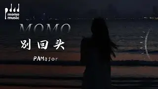 別回頭(別回頭別停留往前走)-PAMajor 『bie hui tou( bie hui tou bie ting liu wang qian zou) -PAMajor』【動態歌詞MV】