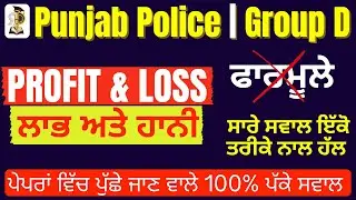 Profit & Loss ਲਾਭ ਹਾਨੀ  |  Class-1 | PSSSB Group D / Punjab Police Maths | ਸਭ ਤੋਂ ਆਸਾਨ ਤਰੀਕਾ