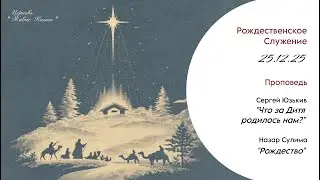 Рождественское Служение 25.12.25