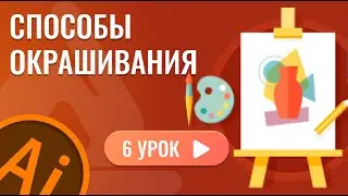 Способы окрашивания ( 6 урок Adobe Illustrator )