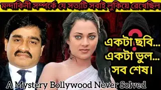 মন্দাকিনী এক রহস্যময় জীবনের অজানা গল্প | Mandakini Biography in Bengali | রহস্যময় জীবন |