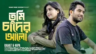 Tumi Chader Alo | তুমি চাঁদের আলো | Bangla New Song 2026 | Rahat & Nipa