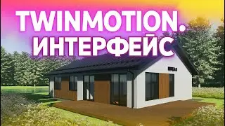 Визуализация в Twinmotion. Урок 1. Импорт модели, интерфейс программы и навигация