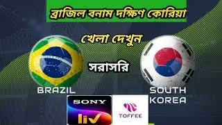 ব্রাজিল বনাম দক্ষিণ কোরিয়া ম্যাচটি যেভাবে লাইভ দেখবেন।। Brazil vs south Korea  Live match.Brazil।।