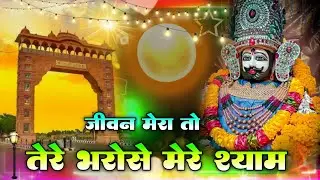 हारे का सहारा बाबा श्याम हमारा || जीवन मेरा तो तेरे भरोसे मेरे श्याम ||Khatu Shyam Bhajan #khatuwale