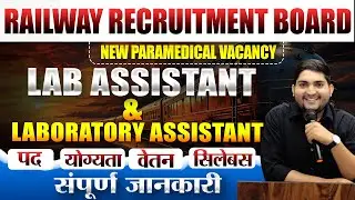 RRB Paramedical Vacancy 🔴Lab Assistant🔴Notification Out🔴New Paramedical Vacancy #rrbparamedical