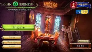 Time Mysteries 3 : The Final Enigma - НАЧАЛО #1