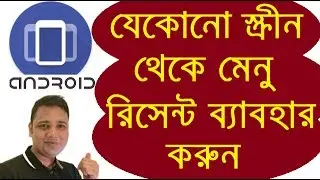 যেকোনো Screen থেকে Menu,Recent ব্যাবহার করুন Taskbar App Review | Bangla mobile tips |